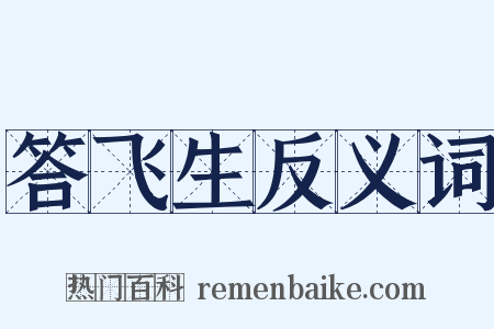 答飞生反义词是什么意思的图片